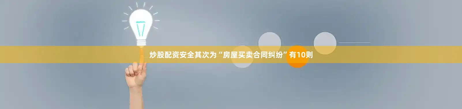 炒股配资安全其次为“房屋买卖合同纠纷”有10则
