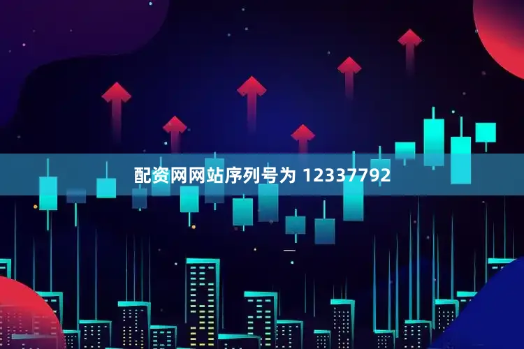 配资网网站序列号为 12337792
