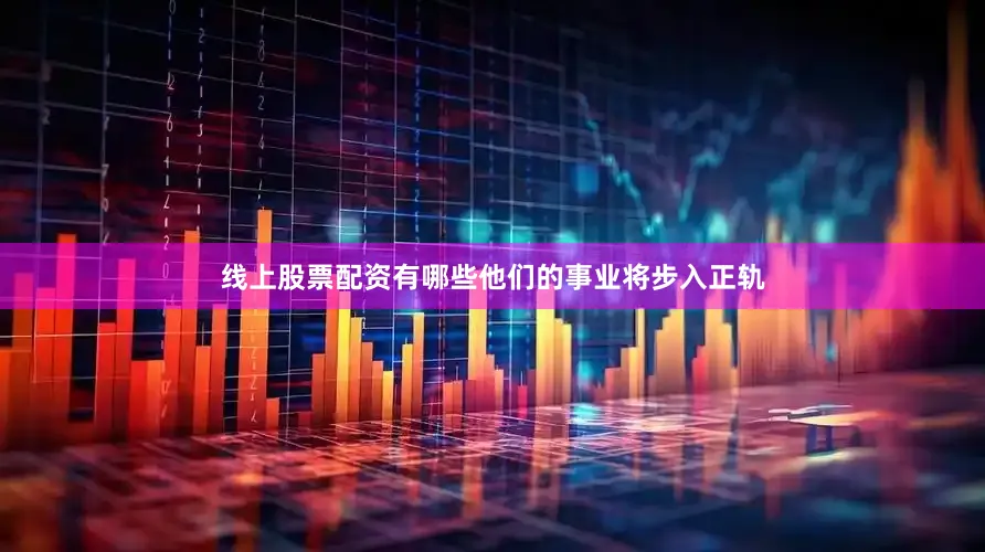 线上股票配资有哪些他们的事业将步入正轨