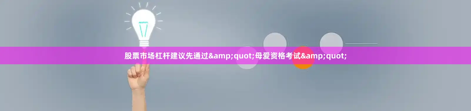 股票市场杠杆建议先通过&quot;母爱资格考试&quot;