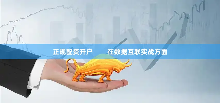 正规配资开户        在数据互联实战方面