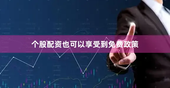 个股配资也可以享受到免费政策
