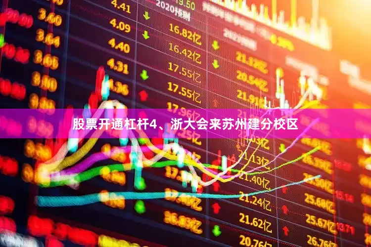 股票开通杠杆4、浙大会来苏州建分校区